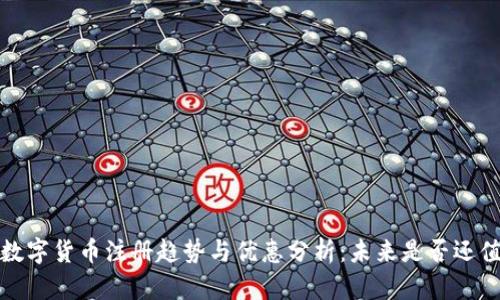 2024年数字货币注册趋势与优惠分析：未来是否还值得投资？