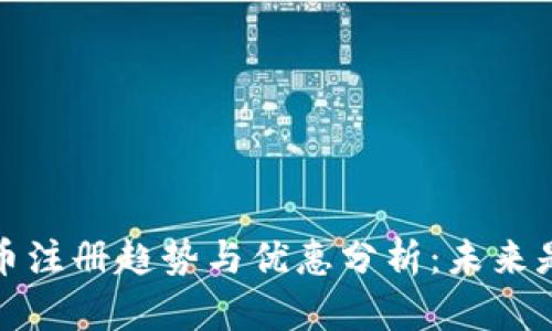2024年数字货币注册趋势与优惠分析：未来是否还值得投资？