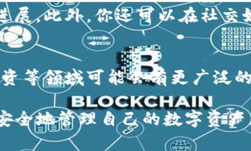 提取狗狗币到TP钱包的过程其实并不复杂，但在这里我会详细介绍每一个步骤，确保你能顺利完成操作。同时，我会提供一些相关的信息和帮助，解答可能遇到的问题。

什么是狗狗币？
狗狗币（Dogecoin）是一种以网络文化为基础的加密货币，最初是为了娱乐而创建的。它的标志是一只柴犬，这个角色在社交媒体上非常受欢迎。尽管刚开始是个玩笑，但狗狗币逐渐获得了越来越多的认可，甚至在一些大的慈善活动中得到了广泛使用。随着时间的推移，狗狗币的价值和用户基础也在不断增长。

什么是TP钱包？
TP钱包是一款深受欢迎的多链数字货币钱包，允许用户安全存储和管理多种区块链资产。它具备用户友好的界面，适合新手和老手使用。此外，TP钱包支持多种加密货币的提取和交换功能，为用户提供了便利的资产管理体验。

提取狗狗币到TP钱包的步骤
现在，让我们进入正题，介绍如何将狗狗币提取到TP钱包。

h4步骤一：下载并安装TP钱包/h4
首先，你需要在你的手机上下载和安装TP钱包。可以在iOS的App Store或者Android的Google Play商店中找到。安装完成后，打开TP钱包并进行注册或登录。

h4步骤二：获取TP钱包的狗狗币地址/h4
在TP钱包中找到狗狗币的选项，点击添加狗狗币。这时你会看到钱包生成的地址。复制这个地址，后续提取狗狗币时需要用到。

h4步骤三：登录你的交易平台/h4
接下来，登录你用来持有狗狗币的交易平台，比如币安、火币等。确保你在进行提取时选择的是正确的账户。

h4步骤四：发起提取请求/h4
在交易平台中，找到提取或提币的选项。粘贴你在TP钱包中复制的狗狗币地址，并输入要提取的数量。如果需要，填写网络费用信息，确保选择正确的网络。

h4步骤五：确认并提交提取请求/h4
检查你填写的信息，确保没有错误。如果一切正常，点击提交。此时你可能需要进行两步验证，以确保安全性。

h4步骤六：等待交易确认/h4
一旦提取请求提交，等待一定的时间，通常几分钟到几个小时不等。在此过程中，你可以在TP钱包中查看交易的状态。当交易完成后，你的狗狗币会显示在TP钱包中。

常见问题解答

h4问题一：为什么提取狗狗币时显示地址错误？/h4
这个问题通常是因为复制的地址中出现了错误，或者在粘贴时多了空格或者字符。为了避免这种情况，建议你再次确认地址，并且可以尝试重新复制粘贴。另外，确保你是在狗狗币的栏位中输入正确的地址，因为不同的币种地址是不通用的。

h4问题二：提取狗狗币时遇到网络延迟怎么办？/h4
网络延迟是区块链交易中常见的问题，尤其是在高峰期。对于用户来说，最重要的是保持耐心和冷静。你可以定期检查交易状态，查看是否有进展。此外，你还可以在社交媒体平台或者相关的交易平台社区中询问其他用户，看看是否有类似的情况发生。

狗狗币的未来发展趋势
随着加密货币的受欢迎程度不断上升，狗狗币也面临着许多机会和挑战。它的社区非常活跃，持续推动其发展。未来，狗狗币在支付、转账和投资等领域可能会有更广泛的应用和接受度。我们也可以期待狗狗币与主流金融体系的进一步融合。

总的来说，提取狗狗币到TP钱包是一个比较简单的过程，只要你仔细遵循以上步骤，就能顺利完成。在这个数字化快速发展的时代，掌握如何安全地管理自己的数字资产显得尤为重要。