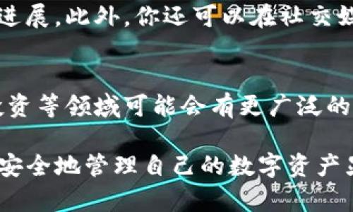 提取狗狗币到TP钱包的过程其实并不复杂，但在这里我会详细介绍每一个步骤，确保你能顺利完成操作。同时，我会提供一些相关的信息和帮助，解答可能遇到的问题。

什么是狗狗币？
狗狗币（Dogecoin）是一种以网络文化为基础的加密货币，最初是为了娱乐而创建的。它的标志是一只柴犬，这个角色在社交媒体上非常受欢迎。尽管刚开始是个玩笑，但狗狗币逐渐获得了越来越多的认可，甚至在一些大的慈善活动中得到了广泛使用。随着时间的推移，狗狗币的价值和用户基础也在不断增长。

什么是TP钱包？
TP钱包是一款深受欢迎的多链数字货币钱包，允许用户安全存储和管理多种区块链资产。它具备用户友好的界面，适合新手和老手使用。此外，TP钱包支持多种加密货币的提取和交换功能，为用户提供了便利的资产管理体验。

提取狗狗币到TP钱包的步骤
现在，让我们进入正题，介绍如何将狗狗币提取到TP钱包。

h4步骤一：下载并安装TP钱包/h4
首先，你需要在你的手机上下载和安装TP钱包。可以在iOS的App Store或者Android的Google Play商店中找到。安装完成后，打开TP钱包并进行注册或登录。

h4步骤二：获取TP钱包的狗狗币地址/h4
在TP钱包中找到狗狗币的选项，点击添加狗狗币。这时你会看到钱包生成的地址。复制这个地址，后续提取狗狗币时需要用到。

h4步骤三：登录你的交易平台/h4
接下来，登录你用来持有狗狗币的交易平台，比如币安、火币等。确保你在进行提取时选择的是正确的账户。

h4步骤四：发起提取请求/h4
在交易平台中，找到提取或提币的选项。粘贴你在TP钱包中复制的狗狗币地址，并输入要提取的数量。如果需要，填写网络费用信息，确保选择正确的网络。

h4步骤五：确认并提交提取请求/h4
检查你填写的信息，确保没有错误。如果一切正常，点击提交。此时你可能需要进行两步验证，以确保安全性。

h4步骤六：等待交易确认/h4
一旦提取请求提交，等待一定的时间，通常几分钟到几个小时不等。在此过程中，你可以在TP钱包中查看交易的状态。当交易完成后，你的狗狗币会显示在TP钱包中。

常见问题解答

h4问题一：为什么提取狗狗币时显示地址错误？/h4
这个问题通常是因为复制的地址中出现了错误，或者在粘贴时多了空格或者字符。为了避免这种情况，建议你再次确认地址，并且可以尝试重新复制粘贴。另外，确保你是在狗狗币的栏位中输入正确的地址，因为不同的币种地址是不通用的。

h4问题二：提取狗狗币时遇到网络延迟怎么办？/h4
网络延迟是区块链交易中常见的问题，尤其是在高峰期。对于用户来说，最重要的是保持耐心和冷静。你可以定期检查交易状态，查看是否有进展。此外，你还可以在社交媒体平台或者相关的交易平台社区中询问其他用户，看看是否有类似的情况发生。

狗狗币的未来发展趋势
随着加密货币的受欢迎程度不断上升，狗狗币也面临着许多机会和挑战。它的社区非常活跃，持续推动其发展。未来，狗狗币在支付、转账和投资等领域可能会有更广泛的应用和接受度。我们也可以期待狗狗币与主流金融体系的进一步融合。

总的来说，提取狗狗币到TP钱包是一个比较简单的过程，只要你仔细遵循以上步骤，就能顺利完成。在这个数字化快速发展的时代，掌握如何安全地管理自己的数字资产显得尤为重要。