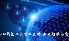 如何在IM钱包上出售以太坊：未来趋势与实用指南