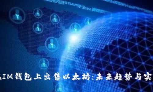如何在IM钱包上出售以太坊：未来趋势与实用指南