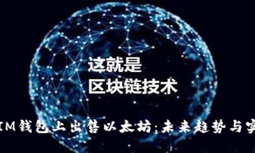 如何在IM钱包上出售以太坊：未来趋势与实用指南