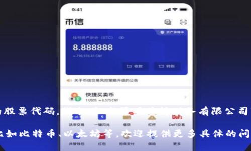 600986 不是一种数字货币，而是中国证券市场上一个上市公司的股票代码，代表着“新疆头道桥财务有限公司”的股票。在股市中，股票代码是用来唯一标识某一上市公司的符号。

如果您在寻找数字货币的信息，或者想了解数字货币的相关知识，比如比特币、以太坊等，欢迎提供更多具体的问题，我会很乐意帮助您。
