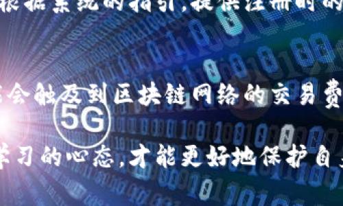 TP钱包（Token Pocket）作为一种去中心化的数字货币钱包，具有相对较高的安全性和便捷性，但用户在使用过程中仍可能面临被冻结的风险。接下来，我们将详细探讨TP钱包被冻结的可能原因、应对措施，以及用户应注意的一些事项。

一、TP钱包被冻结的原因

首先，需要明确的是，TP钱包本身并不会主动冻结用户的资产，用户的数字货币在区块链上的状态是由区块链技术决定的。但是，由于以下几种情况，用户可能会在使用过程中遇到账户被冻结的情况。

1. 密码错误
如果用户连续输入错误的密码，TP钱包可能会暂时锁定账户，以保护用户的资金安全。此时用户需要根据提示进行密码找回或联系官方客服。

2. 违规行为
在某些平台上，若用户因违规操作而被平台或相应的监管方封禁，可能会导致TP钱包无法正常使用。例如，参与洗钱、欺诈等非法活动，都会引起相关监管机构的关注，进而导致钱包被暂停使用。

3. 网络攻击
虽然TP钱包自身多层加密，但在某些情况下，若用户的设备被恶意软件攻击，黑客可能会试图盗取用户信息，造成钱包被锁。建议用户定期更新安全软件，并增强设备的安全防护。

4. 客户端问题
有时由于TP钱包客户端本身出现bug，使得用户无法正常操作，虽然这种情况较少见，但不能排除。用户在这种情况下可以尝试更新钱包客户端或重装应用程序。

二、如何应对TP钱包被冻结的情况

一旦发现TP钱包被冻结，用户应及时采取相应的措施进行处理。

1. 找回密码
如果是因密码错误导致的冻结，用户需根据TP钱包的找回机制找回密码。通常，用户需要提供一些身份凭证，如注册时使用的电子邮箱或手机验证码。

2. 联系客服
如果用户因其他原因导致的冻结，可以及时联系TP钱包的官方客服，说明情况并提供相关证据，寻求帮助。客服人员通常能够提供解决方案。

3. 保证安全
如因安全问题导致钱包冻结，用户应立刻检查设备的安全性，扫描病毒，确保没有安全隐患。同时，应考虑更换更加强化的密码，避免再次发生类似情况。

4. 了解和遵守规则
用户在使用TP钱包时，需认真阅读平台的使用条款与规定，确保自己的操作合法合规，避免因违规操作而导致的冻结情况。

三、TP钱包的安全性及使用注意事项

TP钱包的设计初衷是为了提供一个安全、便捷的平台来管理数字资产，但用户自身的安全意识也至关重要。

1. 定期备份
用户应定期备份自己的助记词和私钥，以防止由于各种原因导致的资产丢失。每次进行重要操作时，建议都进行一次资产备份。

2. 使用强密码
设置复杂且独特的密码，避免使用与其他账户相同的密码，以降低被破解的风险。同时，定期更换密码也是一种良好的习惯。

3. 防范钓鱼攻击
用户应提高警惕，仔细辨别 phishing 网站，避免被仿冒网站所骗。遇到可疑链接或提示时，务必核实其真实性。

4. 关注社区动态
保持对TP钱包及其生态系统的关注，有助于用户及时掌握钱包的更新与安全通告，确保自己的使用体验。

五、总结

总体来看，尽管TP钱包因其去中心化的特性，使得资产相对安全，但用户在使用时仍需提高安全意识，妥善处理任何可能导致账户被冻结的情况。真心觉得，在这个信息化的时代，保护资产安全，保障个人信息，已经成为每位用户的义务和责任。

六、常见问题

问题一：如果我忘记了TP钱包的密码，该如何处理？
如果用户忘记密码，首先可以查看TP钱包的相关文档或支持页面，通常会提供密码找回的流程。用户需要根据系统的指引，提供注册时的邮箱或安全问题的答案。如果仍然无法找回密码，建议联系官方客服，看看是否有其他的解决方案。

问题二：TP钱包是否会收取手续费？
TP钱包本身是免费的，用户在使用过程中不需要支付固定的使用费用。但需要注意的是，进行交易时，可能会触及到区块链网络的交易费用，这些费用是由网络决定的，用户在进行转账时需要考虑到这一点。

真心希望这篇文章对你了解TP钱包的使用及风险管理有所帮助！在投资数字资产的道路上，保持警觉和学习的心态，才能更好地保护自身的财产安全。