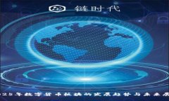 2025年数字货币板块的发展趋势与未来展望