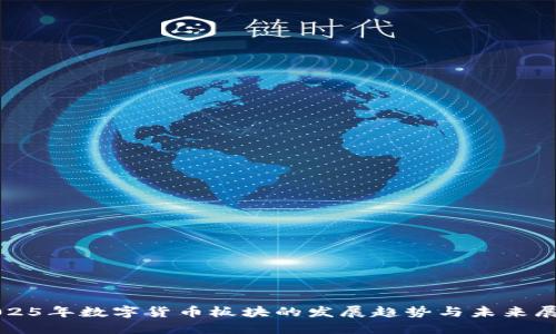 2025年数字货币板块的发展趋势与未来展望