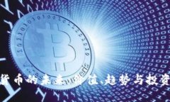 数字货币的未来：价值、趋势与投资机会