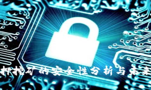 TP钱包质押挖矿的安全性分析与未来发展趋势