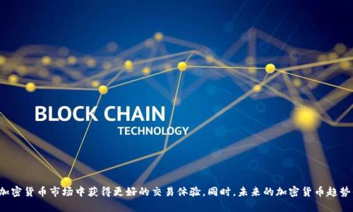 在讨论TP钱包或任何加密货币钱包的相关问题时，我们需要注意到市场的波动性和各种技术因素。如果 TP 钱包中的币无法出售，可能是由于多种原因引起的，接下来我们将深入探讨这个问题，分析无法出售TP钱包中币的原因以及解决方案。

什么是TP钱包？
TP钱包是一个功能强大的加密货币钱包，允许用户存储、发送和接收多种数字货币。随着区块链技术的快速发展，越来越多的人开始使用加密货币，而 TP 钱包因其用户友好的界面、强大的安全功能和广泛的支持币种，逐渐成为用户的首选。

为什么TP钱包中的币卖不出去？
当用户发现自己在TP钱包中的币无法出售时，可能会感到焦虑或不安。让我们仔细分析可能导致这种情况的原因：

h41. 交易所的支持问题/h4
有些加密货币可能并不在所有交易所上市。如果你尝试出售的币种不在你所选择的交易所上架，那么自然无法进行交易。
为了解决这个问题，务必确认你的币种目前在哪些交易所上架，并选择合适的交易所进行交易。对于一些新兴或小众的币种，可能需要搜索特定的交易所，甚至是去一些去中心化交易所（DEX）进行交易。

h42. 网络拥堵及手续费问题/h4
区块链网络的拥堵可能会导致交易延迟或失败。在以太坊网络上交易时，手续费（即“Gas费”）的高低也会影响交易的确认时间。如果设置的手续费过低，交易可能会被长时间滞留在待处理状态。
建议用户检查当前网络的拥堵情况，并调整交易时的手续费，使其适当，以便更快得到确认。

h43. 钱包软件的问题/h4
有时，TP钱包本身的应用程序可能出现问题，例如软件更新滞后或应用程序崩溃。用户可以尝试重新启动或更新TP钱包，看看问题是否可以解决。

h44. 监管政策的变化/h4
各国政府对于加密货币的监管政策时常发生变化。这可能导致某些交易所不再支持特定币种的交易。在这种情况下，用户需要关注与所持币种相关的法律法规信息。

如何解决TP钱包中的币无法出售的问题？
面对上述问题，你可以采取以下措施：

h41. 转移资金/h4
如果TP钱包中的币无法出售，可以考虑将币转移到其他支持该币种的交易所。这样可以提高交易的灵活性和成功率。

h42. 调整手续费/h4
用户可以查看当前的链上状态，并将手续费调整到更合适的水平。使用较高的手续费通常能够更快地处理交易。尽量在网络负载较小的时候进行交易，可以进一步提高成功率。

h43. 咨询社区或客服/h4
如果仍然无法解决问题，可以加入相关社区，向其他用户寻求帮助。另外，联系TP钱包的客服或查阅他们的帮助文档，可能会得到更具体的指引。

h44. 保持信息更新/h4
关注市场动态和政策法规，保持对加密货币市场的了解，以便在市场环境变化时及时做出反应。

未来趋势分析
尽管有时我们在使用TP钱包时会遇到问题，但从整体上来看，加密货币市场的未来依然充满希望。从技术创新到监管完善，许多因素都在推动这一领域的发展。

h41. 区块链技术的进步/h4
随着区块链技术的不断进步，未来的加密货币交易可能会变得更加便捷和高效。比如跨链技术的发展，可以使不同区块链之间的资产流动更加容易，从而减少用户在进行交易时的困扰。

h42. 政策的逐步规范化/h4
越来越多的国家开始意识到加密货币的潜力，积极推进相关法规的制定与实施。这样的背景下，未来加密货币市场将趋于规范化，用户的交易体验将得到提升。

h43. 去中心化金融（DeFi）的兴起/h4
DeFi概念的流行将带动更多用户参与到加密货币生态中来。去中心化交易所的普及，使用户可以更自由地进行交易，从而降低无法出售币的风险。

h44. 机构与传统金融的融合/h4
越来越多的机构投资者进入加密货币领域，甚至一些传统金融机构也开始推出相关服务。这些动向将进一步推动加密货币市场的成熟与发展，也为普通投资者提供了更多的选择。

可能相关的问题

h41. 如果币在交易所上市后，仍然无法出售该怎么办？/h4
如果你的币已经在交易所上市，但仍然无法成功出售，可能需要考虑以下几点：
ul
    li确认你是否具备足够的交易量和流动性，这可能会影响你交易的成功率。/li
    li检查你的账户状态，确保没有限制或问题导致无法开展交易。/li
    li考虑市场情绪，如果现阶段投资者对某种币的看法很差，可能会导致交易困难。/li
/ul
在这样的情况下，耐心和灵活性是非常重要的。有点遗憾的是，有时我们可能需要久等甚至是损失机会，但总会有更好的时机。

h42. 如何选择靠谱的交易所进行交易？/h4
选择一个好的交易所是安全交易的基础，下面是一些可以遵循的原则：
ul
    li选择知名度高、口碑好的交易所，避免那些不明身份的小交易所。/li
    li查看交易所的安全性，是否有良好的安全记录和用户反馈。/li
    li了解交易所的费用结构，选择最适合自己的费用范畴。/li
    li确保交易所支持你要交易的币种，查看他们的上市币种清单。/li
/ul
真心觉得，合理的选择交易所会让整个交易体验变得愉快，甚至能避免不必要的损失。

总结
在TP钱包或任何其他加密货币钱包中，币无法出售的问题并不少见。通过理解潜在原因以及采取措施解决，用户可以在复杂的加密货币市场中获得更好的交易体验。同时，未来的加密货币趋势值得期待，随着技术的进步和市场的成熟，用户在这个领域的体验将会逐步提升。希望每个人都能把握住这块充满机遇的天地。