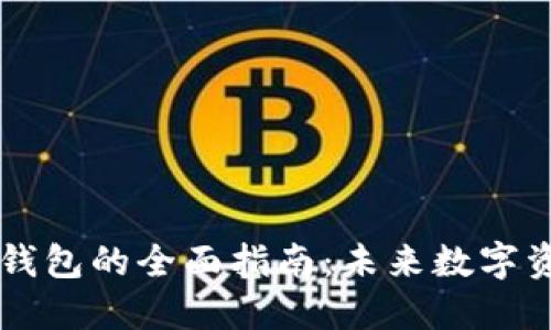 币安提币到TP钱包的全面指南：未来数字资产管理的趋势