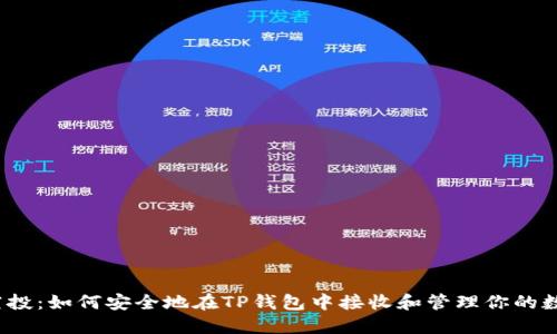 LUNA空投：如何安全地在TP钱包中接收和管理你的数字资产