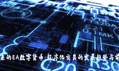 未来的EA数字货币：程序化交易的发展趋势与前景