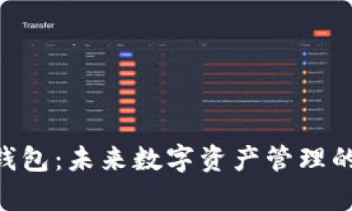BitKeep钱包：未来数字资产管理的无限可能