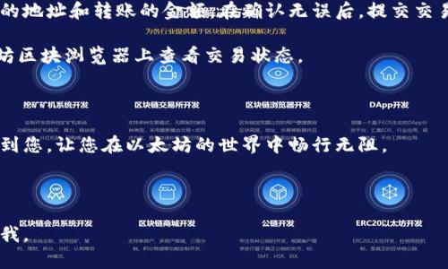 要创建以太坊钱包，您可以按照以下步骤进行操作。虽然我无法提供特定的全部细节，但可以概述在创建和使用以太坊钱包时需要考虑的一些内容。

### 创建以太坊钱包的步骤

#### 第一步：选择一个钱包类型

以太坊钱包有几种类型，包括：

1. **软件钱包**：可以在电脑或手机上下载的应用程序。
2. **硬件钱包**：如Ledger或Trezor，这是一种离线的、物理设备。
3. **在线钱包**：如MetaMask等，在线服务提供商提供的钱包。

#### 第二步：下载钱包应用

如果您选择软件钱包，比如MetaMask，您可以从官方网站下载应用。确保下载的是官方版本，以避免任何安全问题。

#### 第三步：注册和设置

1. **创建账户**：打开应用程序并选择创建新钱包。
2. **设置密码**：设置一个强密码，以保护您的钱包安全。
3. **备份助记词**：生成一组12到24个单词的助记词，一定要妥善保管，因为这是恢复钱包的唯一方式。如果您丢失了这个助记词，您将无法找回您的资产。

#### 第四步：进行充值

一旦您的钱包创建完毕，您可以通过Fiat Gateway或交易所将以太坊充值到您的钱包中。

#### 第五步：开始使用

您可以使用该钱包进行交易、参与DeFi、购买NFT等。

### 相关问题

1. **以太坊钱包的安全性如何保障？**
2. **如何在以太坊钱包中进行交易？**

---

现在，我们逐个详细介绍相关问题。

### 以太坊钱包的安全性如何保障？

真心觉得，以太坊钱包的安全性是所有使用者最关心的问题之一。因为如果钱包被黑客攻击或丢失，那么您存储在其中的资产将面临重大风险。确保安全的步骤有以下几点：

首先，始终使用官方钱包，下载时确保是从官网获取。其次，启用两步验证（2FA），这样即便有人知道您的密码，他们也无法随意访问您的钱包。此外，硬件钱包是最安全的选择，因为这些钱包不会连接互联网，从根本上避免了在线攻击的风险。

备份您的助记词是至关重要的步骤。将其存储在安全的地方且不要与其他人分享。如果不小心丢失或泄露，您将无法找回您的钱包。不要将助记词保存在相应的应用程序附件中，以避免黑客攻击。

定期更新您的软件也是确保安全的重要措施，开发者会发布更新来修复漏洞和增强安全性。

此外，警惕网络钓鱼攻击。不轻信来自不明来源的邮件或链接，不要在不可靠的网站上输入您的钱包信息，这是很多人遭遇资金损失的主要原因。

### 如何在以太坊钱包中进行交易？

有点遗憾，有些刚接触区块链的人可能不太了解如何在以太坊钱包中进行交易。但是不必担心，操作其实很简单。

首先，确保您有足够的以太坊（ETH）在您的钱包中以支付交易费用（即所谓的“Gas费用”）。这个费用通常取决于网络的使用情况，繁忙时间费用可能较高。

接下来，您可以选择发送或接收以太坊。在钱包应用中，您通常会看到“发送”或“接收”按钮：

对于“接收”，您只需复制您的钱包地址，并将其提供给对方。对于“发送”，点击发送按钮，输入对方的地址和转账的金额。在确认无误后，提交交易。

请注意，交易通常会在几分钟内完成，但在网络繁忙时可能会延迟。在交易完成后，您可以在以太坊区块浏览器上查看交易状态。

总结

以太坊钱包的创建和使用虽然简单，但安全性绝对是不可忽视的重要环节。希望这些信息能帮助到您，让您在以太坊的世界中畅行无阻。

---

希望以上的介绍能够帮助到您理解如何创建和使用以太坊钱包！如果您还有其他问题，请随时问我。