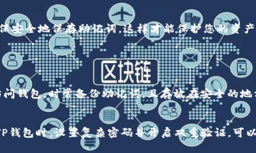 TP钱包（Token Pocket）是一款多链数字资产钱包，支持多种数字货币的存储与交易。助记词是钱包的重要安全特性之一，用于备份和恢复钱包。在了解TP钱包助记词在转账中的作用之前，我们可以先探讨一下助记词的基础知识，以及如何安全地使用它。接下来，我将详细为您解答这个问题。

助记词的定义与作用
助记词，也称为“种子短语”，是一组文字，它们通常由12到24个单词组成。通过这些单词，用户可以恢复他们的加密钱包，这对于防止意外丢失访问权限至关重要。当您创建TP钱包时，系统会生成一组独特的助记词。务必将它们妥善保管，以免他人获取或丢失。

转账的基本流程
在TP钱包中进行数字资产转账的基本流程相对简单。用户只需登录到他们的TP钱包，选择所需转账的数字货币，输入接收方的地址以及转账金额，然后确认交易即可。但是，这个过程与助记词有着怎样的关联呢？

助记词与转账的关系
助记词本身并不能直接用来完成转账操作。助记词主要用于钱包的备份和恢复。如果您需要在不同设备上访问您的TP钱包，您可以根据助记词恢复您的钱包。恢复钱包后，您将能够访问其中的所有资产，包括转账功能。

助记词的安全性
助记词是保护数字资产安全的关键。然而，安全性也意味着您必须非常小心。假如您将助记词泄露给他人，您的钱包可能会被盗。因此，在选择安全存储助记词的地方时，请确保离线存储，避免拍照或保存于云存储服务中。

如遇问题时的应对建议
如果您在使用TP钱包的过程中遇到问题，比如无法转账或出错，您可以尝试以下几个步骤：
ul
    li确保您的网络连接正常。/li
    li确认您输入了正确的接收地址。/li
    li检查您的钱包余额是否足够支付转账费用。/li
    li如果您尝试在不同设备上访问您的钱包，请使用助记词恢复并确保钱包是最新状态。/li
/ul

可以通过助记词恢复钱包吗？
是的，助记词是您恢复TP钱包的唯一方式之一。如果您在一个设备上丢失了钱包，只需使用助记词在另一个设备上恢复，即可再次访问您的资产。从而使用转账功能。

总结
总之，助记词在TP钱包中是至关重要的。虽然它本身并不能用来完成转账，但它是您访问钱包和所有数字资产的门钥匙。确保安全地保存助记词，这样才能保护您的资产安全，顺利完成转账操作。希望这篇解答能对您深入了解TP钱包及其助记词的作用有所帮助。

可能相关的问题

h41. 如果丢失助记词，如何找回TP钱包中的资产？/h4
真心觉得，如果丢失了助记词，恢复TP钱包中的资产几乎是不可能的。助记词是独一无二的钥匙，只有拥有它，您才能再次访问钱包。时常备份助记词，且存放在安全的地方，可以有效避免这种遗憾的发生。在数字资产交易越来越普遍的今天，保护好助记词是每个用户的责任。

h42. TP钱包有没有更多安全功能？/h4
当然，TP钱包除了助记词外，还有其他安全功能，比如密码保护、指纹识别等。这些功能提供了更为细致的安全保障。在使用TP钱包时，设置复杂密码并开启双重验证，可以更加有效地保护您的资产安全。虽然这些措施会增加一定的操作复杂性，但对于保护您的投资而言，这绝对值得。