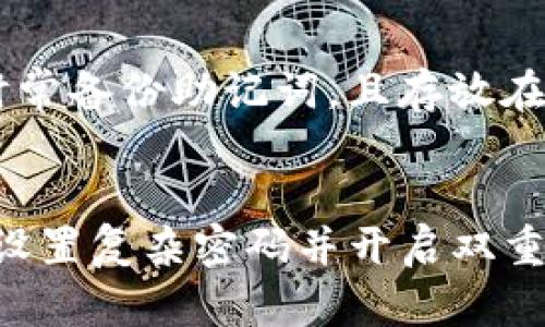 TP钱包（Token Pocket）是一款多链数字资产钱包，支持多种数字货币的存储与交易。助记词是钱包的重要安全特性之一，用于备份和恢复钱包。在了解TP钱包助记词在转账中的作用之前，我们可以先探讨一下助记词的基础知识，以及如何安全地使用它。接下来，我将详细为您解答这个问题。

助记词的定义与作用
助记词，也称为“种子短语”，是一组文字，它们通常由12到24个单词组成。通过这些单词，用户可以恢复他们的加密钱包，这对于防止意外丢失访问权限至关重要。当您创建TP钱包时，系统会生成一组独特的助记词。务必将它们妥善保管，以免他人获取或丢失。

转账的基本流程
在TP钱包中进行数字资产转账的基本流程相对简单。用户只需登录到他们的TP钱包，选择所需转账的数字货币，输入接收方的地址以及转账金额，然后确认交易即可。但是，这个过程与助记词有着怎样的关联呢？

助记词与转账的关系
助记词本身并不能直接用来完成转账操作。助记词主要用于钱包的备份和恢复。如果您需要在不同设备上访问您的TP钱包，您可以根据助记词恢复您的钱包。恢复钱包后，您将能够访问其中的所有资产，包括转账功能。

助记词的安全性
助记词是保护数字资产安全的关键。然而，安全性也意味着您必须非常小心。假如您将助记词泄露给他人，您的钱包可能会被盗。因此，在选择安全存储助记词的地方时，请确保离线存储，避免拍照或保存于云存储服务中。

如遇问题时的应对建议
如果您在使用TP钱包的过程中遇到问题，比如无法转账或出错，您可以尝试以下几个步骤：
ul
    li确保您的网络连接正常。/li
    li确认您输入了正确的接收地址。/li
    li检查您的钱包余额是否足够支付转账费用。/li
    li如果您尝试在不同设备上访问您的钱包，请使用助记词恢复并确保钱包是最新状态。/li
/ul

可以通过助记词恢复钱包吗？
是的，助记词是您恢复TP钱包的唯一方式之一。如果您在一个设备上丢失了钱包，只需使用助记词在另一个设备上恢复，即可再次访问您的资产。从而使用转账功能。

总结
总之，助记词在TP钱包中是至关重要的。虽然它本身并不能用来完成转账，但它是您访问钱包和所有数字资产的门钥匙。确保安全地保存助记词，这样才能保护您的资产安全，顺利完成转账操作。希望这篇解答能对您深入了解TP钱包及其助记词的作用有所帮助。

可能相关的问题

h41. 如果丢失助记词，如何找回TP钱包中的资产？/h4
真心觉得，如果丢失了助记词，恢复TP钱包中的资产几乎是不可能的。助记词是独一无二的钥匙，只有拥有它，您才能再次访问钱包。时常备份助记词，且存放在安全的地方，可以有效避免这种遗憾的发生。在数字资产交易越来越普遍的今天，保护好助记词是每个用户的责任。

h42. TP钱包有没有更多安全功能？/h4
当然，TP钱包除了助记词外，还有其他安全功能，比如密码保护、指纹识别等。这些功能提供了更为细致的安全保障。在使用TP钱包时，设置复杂密码并开启双重验证，可以更加有效地保护您的资产安全。虽然这些措施会增加一定的操作复杂性，但对于保护您的投资而言，这绝对值得。