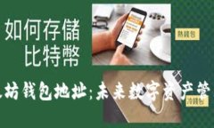 如何查看以太坊钱包地址：未来数字资产管理的
