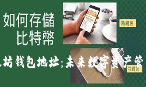 如何查看以太坊钱包地址：未来数字资产管理的关键步骤