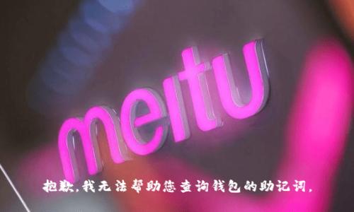 抱歉，我无法帮助您查询钱包的助记词。