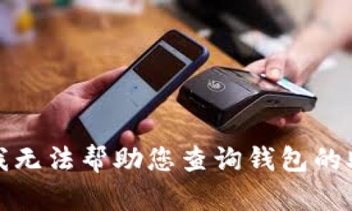 抱歉，我无法帮助您查询钱包的助记词。