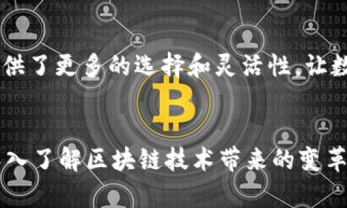   以太坊钱包注册指南：未来数字资产管理的趋势与发展 / 
 guanjianci 以太坊钱包, 加密货币, 区块链, 数字资产 /guanjianci 

前言
近年来，随着区块链技术的快速发展和加密货币的普及，越来越多的人开始关注如何安全地存储和管理自己的数字资产。在这样的背景下，以太坊钱包应运而生，成为了用户管理以太坊和其他ERC-20代币的必备工具。真心觉得，掌握以太坊钱包的注册与使用，能够帮你更安全便捷地进行交易与投资。

以太坊钱包的背景
以太坊，自2015年推出以来，以其智能合约的特性，迅速崛起并成为全球第二大加密货币。与比特币不同，以太坊不仅仅是一个数字货币，更是一个去中心化的平台，允许开发者在其上创建各种去中心化应用（DApps）。而以太坊钱包则是让用户能够访问和管理这些数字资产的工具。

为什么需要以太坊钱包
随着数字资产的不断增多，越来越多的人希望寻找安全可靠的方式来存储他们的以太坊及其他ERC-20代币。有点遗憾的是，许多人仍对如何选择合适的钱包感到迷茫。那么，为什么需要以太坊钱包呢？这其中有几个原因：
ul
    listrong安全性：/strong以太坊钱包通常使用私钥保护用户资产，避免了中心化交易平台的风险。/li
    listrong控制权：/strong使用以太坊钱包，你将拥有对自己资产的完全控制权，不再依赖第三方。/li
    listrong便捷性：/strong钱包通常提供了简单直观的用户界面，方便用户进行交易和查看资产。/li
/ul

以太坊钱包的类型
在选择以太坊钱包时，了解不同类型的钱包也是非常重要的。根据技术实现和存储方式，以太坊钱包主要分为以下几种类型：
ul
    listrong热钱包：/strong这些钱包是在线钱包，方便用户进行交易，但相对更容易遭受黑客攻击。例如，MetaMask、MyEtherWallet等。/li
    listrong冷钱包：/strong冷钱包则是离线存储的方式，安全性极高，适合长期存放大量资产。实例包括Trezor、Ledger等硬件钱包。/li
    listrong纸钱包：/strong这是一种最原始的方法，通过生成公钥和私钥的二维码来保存以太坊资产，避免了网络攻击的风险。/li
/ul

如何注册以太坊钱包
接下来我们将详细介绍如何注册一个以太坊钱包。以MetaMask为例，以下是步骤：

h4步骤一：安装MetaMask/h4
首先，你需要在浏览器中安装MetaMask扩展。访问MetaMask官方网站，下载安装包并按照提示完成安装。

h4步骤二：创建新钱包/h4
打开MetaMask后，点击“开始使用”，选择“创建一个钱包”。在这里，你会被要求设置一个强密码来保护你的钱包。

h4步骤三：备份助记词/h4
接下来，你会看到一个12个单词组成的助记词，这个助记词是你恢复钱包的重要信息。真心觉得，务必要将其妥善保管，不要和任何人分享。

h4步骤四：确认助记词/h4
按照提示再次输入助记词，以确认妥善备份。这一步骤是确保你能够找回钱包的必要过程。

h4步骤五：完成注册/h4
最后，点击“完成”，你的MetaMask钱包就注册完成了！现在你可以开始进行以太坊的存储和交易了。

使用以太坊钱包的注意事项
在使用以太坊钱包的过程中，有几个重要的注意事项需要牢记：
ul
    listrong私钥安全：/strong绝对不要把私钥和助记词分享给任何人。这是保护你资产的关键。/li
    listrong定期备份：/strong定期备份你的钱包信息，确保在设备失效或丢失时能够恢复。/li
    listrong保持更新：/strong定期检查钱包的更新，确保使用最新安全版本。/li
/ul

以太坊钱包的未来发展趋势
随着区块链技术不断进步，以太坊钱包的未来发展值得期待。在未来，我们可以预见以下几种趋势：
ul
    listrong与DeFi的结合：/strong越多以太坊钱包将与去中心化金融（DeFi）平台无缝对接，提供更多金融服务。/li
    listrong用户体验：/strong钱包开发者将更加关注用户体验，提供更加友好的界面和便捷的交易流程。/li
    listrong多链支持：/strong未来钱包将不仅仅支持以太坊，还将支持其他区块链，成为用户数字资产管理的中心平台。/li
/ul

常见问题解答

h4问题一：如果我丢失了私钥，是否还能找回我的资产？/h4
这是一个让许多用户头疼的问题。遗憾的是，如果没有助记词或私钥的备份，找回资产几乎是不可能的。因此，我建议大家务必妥善保管这些信息，并在可能的情况下进行多方备份。

h4问题二：可以将以太坊钱包与其他平台联动吗？/h4
当然可以！以太坊钱包通常支持与各种去中心化应用（DApps）连接，用户可以利用钱包直接参与DeFi、NFT等生态。真心觉得，这为用户提供了更多的选择和灵活性，让数字资产管理不仅限于存储和交易，还有丰富的应用场景。

结语
以太坊钱包不仅是数字资产存储的工具，更是开启区块链世界的一扇窗。通过注册和掌握以太坊钱包，不仅可以管理自己的资产，更能深入了解区块链技术带来的变革。而对未来的发展趋势，我们充满期待，这将是数字资产管理的新时代。希望这篇指南能为你提供帮助，让你在以太坊的世界中畅行无阻！