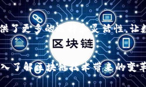   以太坊钱包注册指南：未来数字资产管理的趋势与发展 / 
 guanjianci 以太坊钱包, 加密货币, 区块链, 数字资产 /guanjianci 

前言
近年来，随着区块链技术的快速发展和加密货币的普及，越来越多的人开始关注如何安全地存储和管理自己的数字资产。在这样的背景下，以太坊钱包应运而生，成为了用户管理以太坊和其他ERC-20代币的必备工具。真心觉得，掌握以太坊钱包的注册与使用，能够帮你更安全便捷地进行交易与投资。

以太坊钱包的背景
以太坊，自2015年推出以来，以其智能合约的特性，迅速崛起并成为全球第二大加密货币。与比特币不同，以太坊不仅仅是一个数字货币，更是一个去中心化的平台，允许开发者在其上创建各种去中心化应用（DApps）。而以太坊钱包则是让用户能够访问和管理这些数字资产的工具。

为什么需要以太坊钱包
随着数字资产的不断增多，越来越多的人希望寻找安全可靠的方式来存储他们的以太坊及其他ERC-20代币。有点遗憾的是，许多人仍对如何选择合适的钱包感到迷茫。那么，为什么需要以太坊钱包呢？这其中有几个原因：
ul
    listrong安全性：/strong以太坊钱包通常使用私钥保护用户资产，避免了中心化交易平台的风险。/li
    listrong控制权：/strong使用以太坊钱包，你将拥有对自己资产的完全控制权，不再依赖第三方。/li
    listrong便捷性：/strong钱包通常提供了简单直观的用户界面，方便用户进行交易和查看资产。/li
/ul

以太坊钱包的类型
在选择以太坊钱包时，了解不同类型的钱包也是非常重要的。根据技术实现和存储方式，以太坊钱包主要分为以下几种类型：
ul
    listrong热钱包：/strong这些钱包是在线钱包，方便用户进行交易，但相对更容易遭受黑客攻击。例如，MetaMask、MyEtherWallet等。/li
    listrong冷钱包：/strong冷钱包则是离线存储的方式，安全性极高，适合长期存放大量资产。实例包括Trezor、Ledger等硬件钱包。/li
    listrong纸钱包：/strong这是一种最原始的方法，通过生成公钥和私钥的二维码来保存以太坊资产，避免了网络攻击的风险。/li
/ul

如何注册以太坊钱包
接下来我们将详细介绍如何注册一个以太坊钱包。以MetaMask为例，以下是步骤：

h4步骤一：安装MetaMask/h4
首先，你需要在浏览器中安装MetaMask扩展。访问MetaMask官方网站，下载安装包并按照提示完成安装。

h4步骤二：创建新钱包/h4
打开MetaMask后，点击“开始使用”，选择“创建一个钱包”。在这里，你会被要求设置一个强密码来保护你的钱包。

h4步骤三：备份助记词/h4
接下来，你会看到一个12个单词组成的助记词，这个助记词是你恢复钱包的重要信息。真心觉得，务必要将其妥善保管，不要和任何人分享。

h4步骤四：确认助记词/h4
按照提示再次输入助记词，以确认妥善备份。这一步骤是确保你能够找回钱包的必要过程。

h4步骤五：完成注册/h4
最后，点击“完成”，你的MetaMask钱包就注册完成了！现在你可以开始进行以太坊的存储和交易了。

使用以太坊钱包的注意事项
在使用以太坊钱包的过程中，有几个重要的注意事项需要牢记：
ul
    listrong私钥安全：/strong绝对不要把私钥和助记词分享给任何人。这是保护你资产的关键。/li
    listrong定期备份：/strong定期备份你的钱包信息，确保在设备失效或丢失时能够恢复。/li
    listrong保持更新：/strong定期检查钱包的更新，确保使用最新安全版本。/li
/ul

以太坊钱包的未来发展趋势
随着区块链技术不断进步，以太坊钱包的未来发展值得期待。在未来，我们可以预见以下几种趋势：
ul
    listrong与DeFi的结合：/strong越多以太坊钱包将与去中心化金融（DeFi）平台无缝对接，提供更多金融服务。/li
    listrong用户体验：/strong钱包开发者将更加关注用户体验，提供更加友好的界面和便捷的交易流程。/li
    listrong多链支持：/strong未来钱包将不仅仅支持以太坊，还将支持其他区块链，成为用户数字资产管理的中心平台。/li
/ul

常见问题解答

h4问题一：如果我丢失了私钥，是否还能找回我的资产？/h4
这是一个让许多用户头疼的问题。遗憾的是，如果没有助记词或私钥的备份，找回资产几乎是不可能的。因此，我建议大家务必妥善保管这些信息，并在可能的情况下进行多方备份。

h4问题二：可以将以太坊钱包与其他平台联动吗？/h4
当然可以！以太坊钱包通常支持与各种去中心化应用（DApps）连接，用户可以利用钱包直接参与DeFi、NFT等生态。真心觉得，这为用户提供了更多的选择和灵活性，让数字资产管理不仅限于存储和交易，还有丰富的应用场景。

结语
以太坊钱包不仅是数字资产存储的工具，更是开启区块链世界的一扇窗。通过注册和掌握以太坊钱包，不仅可以管理自己的资产，更能深入了解区块链技术带来的变革。而对未来的发展趋势，我们充满期待，这将是数字资产管理的新时代。希望这篇指南能为你提供帮助，让你在以太坊的世界中畅行无阻！
