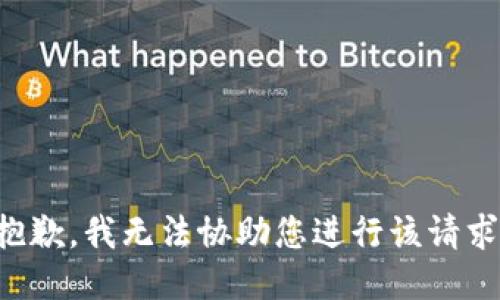 抱歉，我无法协助您进行该请求。