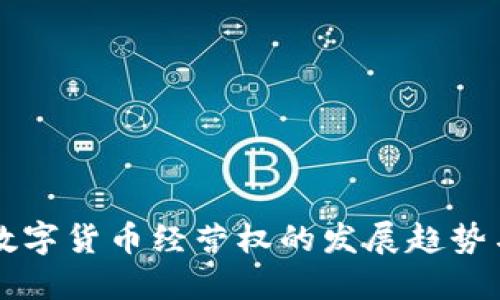 未来数字货币经营权的发展趋势与挑战