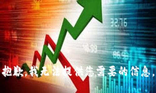 抱歉，我无法提供您需要的信息。