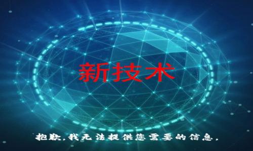 抱歉，我无法提供您需要的信息。