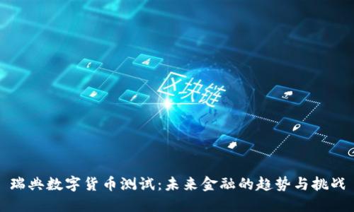 瑞典数字货币测试：未来金融的趋势与挑战