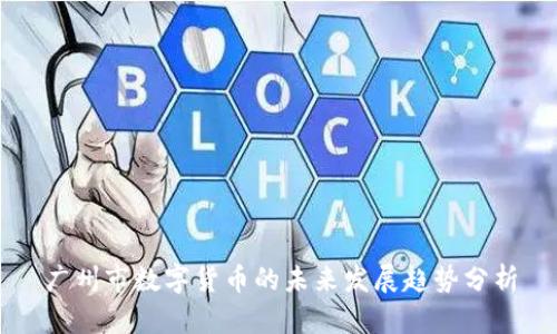 广州市数字货币的未来发展趋势分析