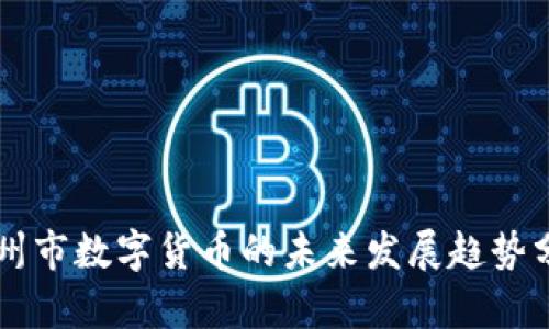 广州市数字货币的未来发展趋势分析