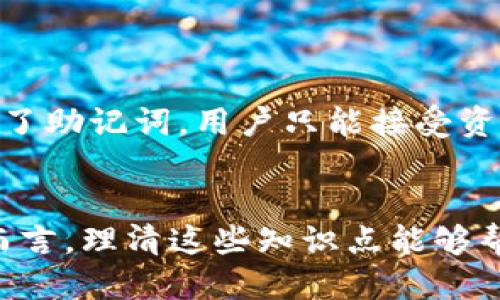 ### t p钱包用私钥能导出助记词吗？

在加密货币和区块链的世界里，安全性和隐私是用户最为关注的两个方面。对于使用t p钱包（如Trezor、Ledger等硬件钱包或其他类型的数字钱包）的用户来说，了解如何安全管理自己的资产至关重要。其中，私钥和助记词是两个关键的概念。本篇文章将深入探讨t p钱包的私钥和助记词的关系，以及回答“t p钱包用私钥能导出助记词吗？”这个问题。

t p钱包, 私钥, 助记词, 加密货币/guanjianci

什么是t p钱包？
t p钱包是一种广泛使用的数字资产存储工具，支持多种类型的加密货币。无论是硬件钱包还是软件钱包，这种钱包类型都旨在为用户提供一种安全、便捷的资产管理方式。在数字货币的世界里，一旦用户得到了他们的助记词或私钥，就可以对其资产进行完全的控制。

助记词与私钥的定义与关系
助记词，是一种由字词组成的短语，可用于生成私钥，帮助用户在丢失钱包时恢复访问。而私钥，顾名思义，是访问和控制区块链上资产的秘密钥匙。简单来说，助记词是一个便利的方式来备份和恢复私钥。
如果你有私钥，理论上是可以通过特定的方法计算出助记词，但大多数钱包都不支持这种功能，包括t p钱包。本质上，看似很简单的转换操作其实在技术上相对复杂，因此许多用户往往会询问“t p钱包用私钥能导出助记词吗？”

私钥无法导出助记词的原因
首先，让我们认识到一个事实，所有的助记词都是基于一定算法生成的，而私钥则是从助记词中衍生出来的。因此，对于已经得到了私钥的用户，直接逻辑上是无法以“导出”的方式得到助记词的。这是因为私钥的设计上并没有与助记词建立直接的反向关系。
此外，大部分钱包软件为了保护用户的安全，也不提供这样的功能。即便有的方法可以计算出助记词，但由于安全性考虑，相关操作通常不被推荐。因此，对于用户而言，最好是保留好助记词而非依赖私钥去尝试求解助记词。

私钥的管理与安全性
私钥是用户拥有加密货币的唯一凭证，确保私钥的绝对安全是每个用户的责任。如果私钥不慎泄露，任何拥有该私钥的人都可以对你的资产进行支配。因此，对于私钥的管理有以下几点建议：
ul
    listrong离线存储：/strong 将私钥保存在离线设备上，如硬件钱包，能够有效降低遭到网络攻击的风险。/li
    listrong多重备份：/strong 你可以考虑将私钥的备份存储在不同的位置，确保在一处损失的情况下，其他备份依然能够被利用。/li
    listrong强密码保护：/strong 在访问私钥时，使用强密码和双重认证能够进一步提高安全性。/li
/ul

助记词的管理与安全性
助记词同样需要重视其安全管理。失去助记词意味着永远无法找回你的资产。以下是对助记词的管理建议：
ul
    listrong书面记录：/strong 不要仅仅依赖数字存储，手动记录助记词并妥善保管是增强安全性的好方法。/li
    listrong定期更换：/strong 如果钱包支持，定期更换助记词也能增加安全性，但请确认新助记词的备份和恢复操作。/li
    listrong避免分享：/strong 不要轻易与任何人分享你的助记词，切记，不论是朋友还是亲人，安全第一。/li
/ul

在t p钱包中创建与恢复助记词的流程
如果你还未创建助记词，或者需要恢复钱包，t p钱包的过程通常如下：
ol
    li下载并安装t p钱包应用程序。/li
    li在首次使用时，选择“创建新钱包”。/li
    li系统将自动生成一组助记词，并要求你将其妥善保管。/li
    li在恢复钱包时，选择“恢复已有钱包”，然后输入助记词即可恢复账户。/li
/ol

可能相关的问题
h41. 如何安全保存t p钱包的助记词？/h4
这是一个极其重要的问题，助记词一旦丢失，你将无法恢复你的资产。以下是一些安全存储助记词的建议：
ul
    listrong使用防水、防火的材质：/strong 如果选择纸质的存储方式，考虑使用防水防火的材料。/li
    listrong分散存储：/strong 在多个安全的地点保管助记词，而不是在同一个地方存放多个副本。/li
    listrong使用密码管理器：/strong 还可以借助一些可靠的密码管理器来存储助记词。但如果你选择这种方式，确保你的密码管理器安全无虞。/li
/ul

h42. 如果我丢失了助记词，该怎么办？/h4
诚然，这个问题会带来很大的恐慌，但遗憾的是，丢失助记词可能意味着丢失了所有的资产。所以在此，我再次强调：建立助记词备份的重要性。但如果真的不幸丢失了助记词，用户只能接受资产无法恢复的现实。在这种情况下，建议定期审视和加固安全措施，确保未来不会再发生类似的惨痛教训。

总结
在探讨“t p钱包用私钥能导出助记词吗？”这个问题的过程中，我们明白了私钥与助记词之间的关系，以及各自的重要性和管理方式。对于每个加密货币的投资者而言，理清这些知识点能够帮助他们更好地保护自己的资产安全。真心觉得，投资加密货币是一种新兴的财富管理方式，但唯有良好的安全意识才能让投资者在这个领域里稳步前行。