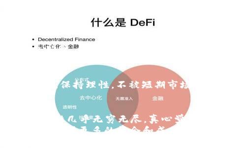 bian ti数字货币未来发展的趋势：300079的崛起与挑战/bian ti  
guan jianci数字货币, 300079, 未来发展, 投资趋势/guan jianci  

引言：数字货币的新篇章  
在当今快速变化的金融科技世界中，数字货币作为一种具有创新性的资产类别，不断吸引着全世界投资者和消费者的关注。尤其是以300079为代表的数字货币，更是成为市场中的重点关注对象。真心觉得，它不仅仅是一种交易工具，还可能成为未来金融体系中不可或缺的一部分。本文将深入探讨数字货币的未来发展趋势，特别是300079这一龙头的突出表现和潜在挑战。

300079是什么？  
300079是某家在数字货币领域颇具影响力的公司的股票代码。这家公司专注于区块链技术的研发与应用，致力于推动数字货币的普及和发展。随着市场的不断演变，300079不仅体现了数字货币的创新者精神，也展现了它在整个金融市场中的重要地位。有点遗憾的是，尽管它在市场中的表现亮眼，但行业内的竞争和不确定性仍然存在。

数字货币的背景和发展历程  
自比特币在2009年诞生以来，数字货币经历了一系列的发展变革。从最初的少数几个币种，到如今数以千计的数字货币，市场规模几乎翻了一番。数字货币的技术基础是区块链，这种分布式账本技术保证了交易的安全性及透明度。我们可以看到，越来越多的传统金融机构和顶尖科技公司开始加入这一领域，推动数字货币市场的快速发展。

当前数字货币市场的现状  
进入2023年，数字货币市场经历了极大的波动。从经历2021年的牛市到2022年的熊市，数字货币的价格起起伏伏，充满变数。尽管如此，市场对未来的信心并未完全消失，许多投资者仍然对数字货币保持着高度的兴趣。300079作为市场领头羊之一，其表现往往被视为整个市场的风向标，投资者的关注度自然水涨船高。

未来数字货币的发展趋势  
1. 加强监管：随着数字货币消费和交易的增加，各国政府和监管机构将逐步加强对这一领域的监管力度。全球范围内，许多国家已开始探索如何在保护投资者权益的同时，促进数字货币的合法合规发展。  
2. 技术进步：随着技术的不断创新，区块链技术将变得更加成熟，支持数字货币更快速、更安全的交易。这些技术进步将极大提高用户的交易体验，促进数字货币的普及。  
3. 普及化与日常使用：未来，数字货币将不仅仅是投资工具，而可能会成为日常消费的一部分。越来越多的商家开始接受数字货币的支付，相信这一趋势将继续发展。  
4. 生态系统的建立：以300079为主的企业，将致力于构建一个更加完善的数字货币生态系统，包括去中心化的金融平台和数字资产管理系统，实现数字货币在不同领域的应用。

300079的突出表现及其背后的策略  
作为数字货币领域的一名重要玩家，300079采取了多项策略来确保其在市场中的竞争力。首先，该公司通过技术创新，不断推出新产品以满足市场不断变化的需求。例如，推出更安全、效率更高的数字钱包和交易平台。这些举措都极大提升了用户体验和满意度。  
其次，750079还与多家大型金融机构和科技公司达成合作，联合推动数字货币的普及。这种合作不仅有助于提升企业形象，也为其带来了稳定的客户群体。同时，300079对区块链技术的持续研究投入，也为其长期发展奠定了坚实基础。

投资300079的风险与挑战  
虽然300079的未来发展前景看好，但投资者仍需谨慎。随着数字货币市场的竞争日益激烈，300079面临的挑战也在增加。例如，市场上的新进入者不断增加，他们可能会用更为灵活的方式争夺市场份额。此外，全球范围内的监管政策变化也可能影响该公司的运营策略。真心觉得，保持警惕和不断调整策略将是300079可持续发展的关键。

常见问题解析  
h41. 我该如何判断数字货币的投资价值？/h4  
判断数字货币的投资价值应从多个维度进行分析，包括项目团队的信誉和背景、技术的独特性和实际应用、市场需求和未来发展潜力，以及竞争环境等。对数字货币做深入的研究、分析其白皮书和社区反馈，都是了解其投资价值的重要途径。

h42. 投资数字货币有哪些风险，我该如何规避？/h4  
投资数字货币的风险主要包括价格波动大、市场不确定性、监管政策风险，以及安全风险等。投资者可以通过分散投资、设定止损线，以及时关注行业动态来规避这些风险。此外，保持理性，不被短期市场波动所影响，也是成功投资的关键。

总结：未来可期的数字货币之路  
在总结我们对300079及其代表的数字货币的深入分析后，我们发现，这一领域正处于快速发展之中。虽然面临着许多挑战，但随着技术的进步和市场的不断成熟，未来的可能性几乎无穷无尽。真心觉得，作为投资者，我们应该拥抱这种变化，同时保持警惕，让自己在这个充满机遇与挑战的市场中立于不败之地。  
希望通过本文的阐述，能让更多的人了解到数字货币的未来发展趋势及其投资机会。无论你是数字货币的新手还是资深投资者，都应该保持对这一领域的关注，以便在未来中获得更多的机会和成功。