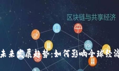 数字货币的未来发展趋势：如何影响全球经济与金融体系