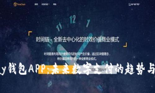 Topay钱包APP：未来数字支付的趋势与发展