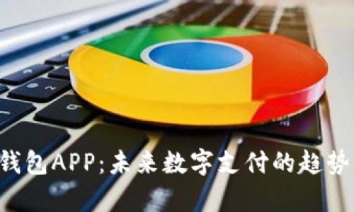 Topay钱包APP：未来数字支付的趋势与发展