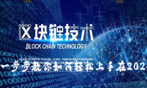 TP钱包桌面版使用教程：一步步教你如何轻松上手在2024年的加密货币投资之旅