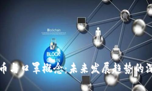 数字货币与口罩概念：未来发展趋势的深度解析