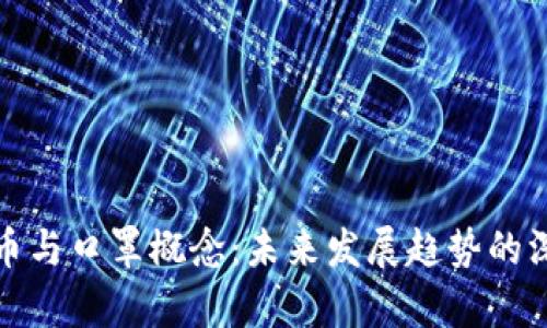 数字货币与口罩概念：未来发展趋势的深度解析