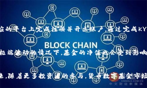 可以买货币数字基金吗？

在当今数字经济迅猛发展的背景下，货币数字基金作为一种新兴的投资工具，逐渐引起了投资者的广泛关注。那么，买货币数字基金到底是否可行？下面我们将深入探讨这一问题，并为您提供全面的分析与见解。

1. 什么是货币数字基金？
货币数字基金，通常指的是投资于数字货币或相关资产的基金。这类基金通过聚集投资者的资金，进行多样化的投资，以求获得更好的风险收益比。数字货币的兴起，尤其是比特币、以太坊等主流币种的崛起，推动了数字资产投资的热潮。

2. 货币数字基金的优势
购买货币数字基金有多方面的优势：
ul
    listrong专业管理：/strong相较于个人投资，基金通常由专业团队管理，能够更好地分析市场趋势，作出及时的调整。/li
    listrong分散风险：/strong基金投资于多种资产，可以有效分散风险，减少单一投资的波动影响。/li
    listrong门槛较低：/strong许多数字基金的投资门槛设置较低，适合大众投资者参与。/li
/ul

3. 货币数字基金的风险
当然，投资任何资产都有其风险，货币数字基金也不例外：
ul
    listrong市场波动：/strong数字货币市场高度波动，即使是基金也可能面临短期的剧烈波动。/li
    listrong法规风险：/strong数字货币在全球范围内的法规尚处于不断变化中，这可能会对基金的运作产生影响。/li
    listrong选基难度：/strong目前市场上有众多数字基金，选择合适的基金可能对普通投资者提出了一定的挑战。/li
/ul

4. 如何选择合适的货币数字基金？
选择数字基金时，可以考虑以下几个方面：
ul
    listrong基金管理公司的声誉：/strong调查管理公司的背景和业绩，选择有良好口碑的公司。/li
    listrong基金的投资策略：/strong了解基金的投资方向、持仓比例以及管理费用等。/li
    listrong历史表现：/strong查看基金的历史业绩，但同时需谨记过去的表现不代表未来的结果。/li
/ul

5. 买货币数字基金的途径
投资者可以通过以下途径购买货币数字基金：
ul
    listrong证券公司：/strong许多证券公司提供数字基金的交易服务，投资者可以直接通过其平台进行购买。/li
    listrong基金公司的官方网站：/strong直接在基金公司官网上购买，也可以获取更多相关信息。/li
    listrong第三方平台：/strong一些金融科技平台也提供关于数字基金的交易服务，方便快捷。/li
/ul

6. 未来的趋势与展望
随着技术的发展和市场的成熟，数字基金的前景备受期待。越来越多的投资者将逐渐接受这一新兴的投资工具。而随着法规的进一步完善，市场的透明度也将会提高，未来货币数字基金的发展前景无疑是光明的。

7. 常见问题解答

问题一：货币数字基金怎么加入？
真心觉得，加入货币数字基金并不是一件复杂的事情。首先，你需要选择一个合适的基金，了解其投资策略及风险数据，然后在相应的平台上完成注册并开立账户。通过完成KYC（了解你的客户）手续后，就可以开始投资了。这部分流程简单直观，大部分平台都有明确的指引，让新手投资者不至于感到迷茫。

问题二：市场波动对货币数字基金的影响大吗？
有点遗憾的是，市场波动对货币数字基金的影响往往是显著的。尽管基金经理会尽量通过有效的资产配置来对冲风险，但在市场极端波动的情况下，基金的净值也会受到影响。因此，投资者在选择投资时，一定要充分理解自己承受风险的能力，合理配置资产。

结语
总的来说，购买货币数字基金是可行的，但在投资之前需要全面了解市场动态、选择合适的基金，并评估自身的风险承受能力。未来，随着更多投资者的参与，货币数字基金市场将会更加成熟与普及。希望每位投资者都能在这一领域中获得理想的收益。