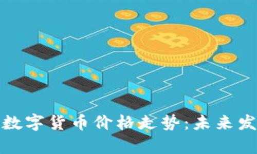 如何有效查询数字货币价格走势：未来发展趋势与策略