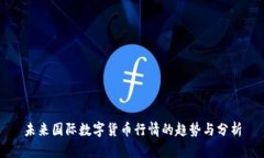 未来国际数字货币行情的趋势与分析