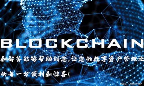 如何在TP钱包中添加资产的Logo

在数字货币的世界中，钱包不仅仅是一个存储资产的工具，更是一个展示资产的重要平台。TP钱包作为一个越来越受欢迎的加密钱包，支持自定义资金管理和资产显示。许多用户在使用TP钱包时可能会想要为自己添加的数字资产设置独特的Logo，以便于在钱包中更加直观地识别和管理。那么，TP钱包资产怎么添加Logo？接下来，我们将详细介绍这个过程以及其它相关信息。

步骤一：准备您的资产Logo
首先，您需要准备一个符合要求的资产Logo。这通常包括以下几个方面的考虑：图片格式、分辨率和大小。

1. **格式要求**：TP钱包通常支持PNG或JPEG格式的图片，确保您所选择的格式是兼容的。
2. **分辨率与大小**：图片的分辨率不宜过高，以免影响加载速度。一般来说，128x128像素的Logo是较为合适的选择。
3. **设计 Logo**：如果您具备设计能力，您可以使用设计软件如Photoshop或Canva进行自主设计，如果没有，也可以考虑在网上寻找免费的Logo设计工具。

步骤二：上传Logo到TP钱包
一旦您完成Logo的设计和准备，下面是上传Logo到TP钱包的具体步骤：

1. **打开TP钱包**：首先，您需要在手机或设备上打开TP钱包应用。
2. **选择资产管理**：在首页，找到“资产管理”或“我的资产”选项，点击进入。
3. **添加新资产**：根据提示选择“添加资产”或者“管理资产”功能。
4. **选择自定义Logo功能**：在资产添加界面，您通常会看到一个“自定义Logo”或“上传Logo”的选项。
5. **上传文件**：选择文件后，点击确认上传。确保您的网络连接稳定，以避免上传中断。

步骤三：确认Logo的显示效果
Logo上传成功后，记得检查一下Logo在钱包中的显示效果。

1. **查看资产列表**：返回资产列表，确认您刚刚添加的资产显示正常，包括Logo的显示。
2. **反馈与调整**：如果Logo的显示效果不佳，您可以重新上传，或者调整Logo的尺寸和格式。

常见问题解答

h4问题一：为什么我的Logo上传后不显示？/h4
真心觉得在使用数字钱包时，遇到这样的问题确实有点遗憾。一般来说，Logo不显示的原因可能有以下几点：

1. **格式不兼容**：如果您上传的文件格式不符合TP钱包的要求，Logo可能就无法显示。确保您所使用的文件为PNG或JPEG。
2. **文件过大**：某些钱包对Logo的大小有严格限制。如果上传的文件过大，可能导致上传失败。
3. **网络问题**：在上传Logo时，网络连接不稳定也可能导致上传中断，您可以尝试在网络良好的环境下重新操作。

h4问题二：如何删除或更改已上传的Logo？/h4
如果您想要更新或删除已经上传的Logo，操作方法也十分简单：

1. **进入资产管理界面**：和上传Logo时相同，首先打开TP钱包，进入资产管理部分。
2. **选择已添加的资产**：找到您想要更改或删除Logo的资产，进入该资产的详细信息页面。
3. **编辑Logo**：在资产页面上，您通常会看到“编辑”或“更改Logo”的选项，根据提示进行更改或删除操作。
4. **确认并保存**：确保您保存了更改，这样新的Logo或是删除的操作才能成功反映在钱包中。

总结
总的来说，在TP钱包中添加或更改资产的Logo是一个简单而有趣的过程。这不仅能帮助您更好地管理资产，也能为您的钱包增添个性化的标签。希望以上的详细步骤和解答能够帮助到您，让您的数字资产管理之路更加顺畅。如果您还有其他的问题或疑问，也欢迎在社区中与其他用户交流心得和经验，相信大家会乐意分享更多的技巧与见解！

总之，TP钱包在数字货币世界中的灵活性和个性化功能，无疑会让更多用户体验到加密资产的乐趣与便利。希望您在使用TP钱包的过程中，能够享受数字货币所带来的每一分便利和惊喜！