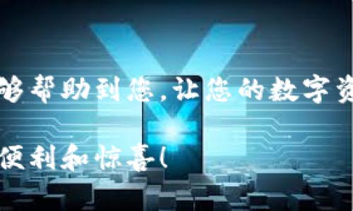 如何在TP钱包中添加资产的Logo

在数字货币的世界中，钱包不仅仅是一个存储资产的工具，更是一个展示资产的重要平台。TP钱包作为一个越来越受欢迎的加密钱包，支持自定义资金管理和资产显示。许多用户在使用TP钱包时可能会想要为自己添加的数字资产设置独特的Logo，以便于在钱包中更加直观地识别和管理。那么，TP钱包资产怎么添加Logo？接下来，我们将详细介绍这个过程以及其它相关信息。

步骤一：准备您的资产Logo
首先，您需要准备一个符合要求的资产Logo。这通常包括以下几个方面的考虑：图片格式、分辨率和大小。

1. **格式要求**：TP钱包通常支持PNG或JPEG格式的图片，确保您所选择的格式是兼容的。
2. **分辨率与大小**：图片的分辨率不宜过高，以免影响加载速度。一般来说，128x128像素的Logo是较为合适的选择。
3. **设计 Logo**：如果您具备设计能力，您可以使用设计软件如Photoshop或Canva进行自主设计，如果没有，也可以考虑在网上寻找免费的Logo设计工具。

步骤二：上传Logo到TP钱包
一旦您完成Logo的设计和准备，下面是上传Logo到TP钱包的具体步骤：

1. **打开TP钱包**：首先，您需要在手机或设备上打开TP钱包应用。
2. **选择资产管理**：在首页，找到“资产管理”或“我的资产”选项，点击进入。
3. **添加新资产**：根据提示选择“添加资产”或者“管理资产”功能。
4. **选择自定义Logo功能**：在资产添加界面，您通常会看到一个“自定义Logo”或“上传Logo”的选项。
5. **上传文件**：选择文件后，点击确认上传。确保您的网络连接稳定，以避免上传中断。

步骤三：确认Logo的显示效果
Logo上传成功后，记得检查一下Logo在钱包中的显示效果。

1. **查看资产列表**：返回资产列表，确认您刚刚添加的资产显示正常，包括Logo的显示。
2. **反馈与调整**：如果Logo的显示效果不佳，您可以重新上传，或者调整Logo的尺寸和格式。

常见问题解答

h4问题一：为什么我的Logo上传后不显示？/h4
真心觉得在使用数字钱包时，遇到这样的问题确实有点遗憾。一般来说，Logo不显示的原因可能有以下几点：

1. **格式不兼容**：如果您上传的文件格式不符合TP钱包的要求，Logo可能就无法显示。确保您所使用的文件为PNG或JPEG。
2. **文件过大**：某些钱包对Logo的大小有严格限制。如果上传的文件过大，可能导致上传失败。
3. **网络问题**：在上传Logo时，网络连接不稳定也可能导致上传中断，您可以尝试在网络良好的环境下重新操作。

h4问题二：如何删除或更改已上传的Logo？/h4
如果您想要更新或删除已经上传的Logo，操作方法也十分简单：

1. **进入资产管理界面**：和上传Logo时相同，首先打开TP钱包，进入资产管理部分。
2. **选择已添加的资产**：找到您想要更改或删除Logo的资产，进入该资产的详细信息页面。
3. **编辑Logo**：在资产页面上，您通常会看到“编辑”或“更改Logo”的选项，根据提示进行更改或删除操作。
4. **确认并保存**：确保您保存了更改，这样新的Logo或是删除的操作才能成功反映在钱包中。

总结
总的来说，在TP钱包中添加或更改资产的Logo是一个简单而有趣的过程。这不仅能帮助您更好地管理资产，也能为您的钱包增添个性化的标签。希望以上的详细步骤和解答能够帮助到您，让您的数字资产管理之路更加顺畅。如果您还有其他的问题或疑问，也欢迎在社区中与其他用户交流心得和经验，相信大家会乐意分享更多的技巧与见解！

总之，TP钱包在数字货币世界中的灵活性和个性化功能，无疑会让更多用户体验到加密资产的乐趣与便利。希望您在使用TP钱包的过程中，能够享受数字货币所带来的每一分便利和惊喜！