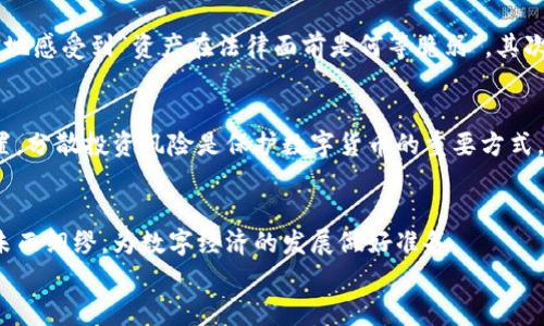 jiaoti法院可以冻结数字货币的法律解析与未来发展趋势/jiaoti  
数字货币, 法院, 冻结, 法律/guanjianci  

引言：数字货币崛起的背景  
近年来，数字货币以其去中心化、高效便捷的特点，迅速成为投资和交易的新兴市场。无论是比特币、以太坊，还是各种各样的山寨币，它们都在吸引着越来越多的投资者。越来越多的人开始将数字货币视为一种新的金融资产，甚至是储值工具。然而，随着市场的发展，诸多法律问题也随之而来，其中之一就是法院对数字货币的冻结权。

法院冻结数字货币的法律依据  
在讨论法院冻结数字货币的问题时，我们首先需要明确法律依据。传统金融资产的冻结，在法律上相对成熟，存在明确的规章制度。而数字货币的法律地位相对模糊，这也是造成许多人对其合法性存疑的原因之一。  
然而，在某些情况下，法院确实可以冻结数字货币。比如在制裁、刑事案件或民事诉讼中，如果数字货币被认为是违法所得，法院可以基于相应的法律规定进行冻结。在我国，《刑法》对与诈骗、洗钱相关的行为早已有明确规定，法院可以依据这些法律来冻结涉案的数字货币。

数字货币冻结的流程与面临的挑战  
当然，法院冻结数字货币并不是一个简单的过程，它涉及到技术、法律和市场多个层面的挑战。首先，数字货币具有去中心化的特性，交易在区块链上完成，法院需要通过相应的技术手段来实现对账户的控制，而传统的冻结资产方法在这里并不适用。另外，由于缺乏明确的法律框架，法院在执行程序时可能会面临很多法律上的争议和困难。

数字货币冻结的市场反应与问题  
法院一旦发出冻结命令，市场往往会有激烈的反应。投资者的恐慌情绪可能会导致数字货币价格的剧烈波动。比如，在某些国家，政府的强制措施可能会让市场信心受到打击，导致数字货币价格的下跌。同时，冻资产的投资者也可能面临巨大的经济损失。在这个过程中，真心觉得，尤其是在法律明确之前，投资者应该更加小心，以防自己的资产被卷入法律纠纷。

未来数字货币冻结的趋势与展望  
随着数字货币市场的不断壮大，各国的监管政策也在逐步完善，未来法院冻结数字货币的可能性和频率都可能会上升。越来越多的国家开始研究如何将法律体系与快速发展的数字货币市场结合起来，这也为法律的完善提供了契机。  
与此同时，随着技术的进步，法院在执行冻结命令时，将能够逐步克服当前的技术障碍。例如，正在研究的去中心化身份识别技术或许能够为法院提供新的工具来最终确认资产的归属。真心觉得，这样的进步将极大加强数字货币交易的合规性与透明度。

可能相关的问题  
h41. 法院冻结数字货币对普通投资者有什么影响？/h4  
首先，投资者的情绪波动会显著影响市场。如果法院冻结了某个知名项目的数字货币，投资者的恐慌情绪可能导致市场的大量抛售。许多投资者会对持有的资产产生不安，真实地感受到“资产在法律面前是何等脆弱”。其次，冻结数字货币还可能引发对整个市场的信心危机，对其他尚不明朗的项目产生负面影响，从而更大范围地影响市场。

h42. 如何保护自己的数字货币不被冻结？/h4  
面对不断变化的法律环境，投资者需要采取措施来保护自己的资产。首先，投资者应该仔细研究每个项目的合法性，确保其运营模式符合相关法律规定。其次，合理规划资产配置，分散投资风险是保护数字货币的重要方式。此外，保持对相关法律和市场动态的关注也是必须的，及时的调整策略以适应快速变化的市场环境。“有点遗憾的是，许多投资者因为缺乏相关知识而错失了最佳的防范时机。”

结语：共迎数字货币的法律新时代  
数字货币的迅猛发展给整个金融体系带来了新挑战，也为法律的完善提供了新机遇。如何在保证创新的同时，合理监管，将是未来发展的重要课题。作为普通投资者，我们应该未雨绸缪，为数字经济的发展做好准备。  
无论未来如何发展，法律和人类的情感与判断始终是我们最坚实的后盾。我们衷心期待一个更加合理、公正的数字货币市场的出现，让每一位投资者都能够在阳光下安心投资。