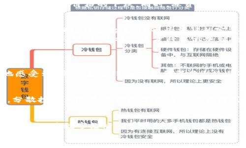jiaoti法院可以冻结数字货币的法律解析与未来发展趋势/jiaoti  
数字货币, 法院, 冻结, 法律/guanjianci  

引言：数字货币崛起的背景  
近年来，数字货币以其去中心化、高效便捷的特点，迅速成为投资和交易的新兴市场。无论是比特币、以太坊，还是各种各样的山寨币，它们都在吸引着越来越多的投资者。越来越多的人开始将数字货币视为一种新的金融资产，甚至是储值工具。然而，随着市场的发展，诸多法律问题也随之而来，其中之一就是法院对数字货币的冻结权。

法院冻结数字货币的法律依据  
在讨论法院冻结数字货币的问题时，我们首先需要明确法律依据。传统金融资产的冻结，在法律上相对成熟，存在明确的规章制度。而数字货币的法律地位相对模糊，这也是造成许多人对其合法性存疑的原因之一。  
然而，在某些情况下，法院确实可以冻结数字货币。比如在制裁、刑事案件或民事诉讼中，如果数字货币被认为是违法所得，法院可以基于相应的法律规定进行冻结。在我国，《刑法》对与诈骗、洗钱相关的行为早已有明确规定，法院可以依据这些法律来冻结涉案的数字货币。

数字货币冻结的流程与面临的挑战  
当然，法院冻结数字货币并不是一个简单的过程，它涉及到技术、法律和市场多个层面的挑战。首先，数字货币具有去中心化的特性，交易在区块链上完成，法院需要通过相应的技术手段来实现对账户的控制，而传统的冻结资产方法在这里并不适用。另外，由于缺乏明确的法律框架，法院在执行程序时可能会面临很多法律上的争议和困难。

数字货币冻结的市场反应与问题  
法院一旦发出冻结命令，市场往往会有激烈的反应。投资者的恐慌情绪可能会导致数字货币价格的剧烈波动。比如，在某些国家，政府的强制措施可能会让市场信心受到打击，导致数字货币价格的下跌。同时，冻资产的投资者也可能面临巨大的经济损失。在这个过程中，真心觉得，尤其是在法律明确之前，投资者应该更加小心，以防自己的资产被卷入法律纠纷。

未来数字货币冻结的趋势与展望  
随着数字货币市场的不断壮大，各国的监管政策也在逐步完善，未来法院冻结数字货币的可能性和频率都可能会上升。越来越多的国家开始研究如何将法律体系与快速发展的数字货币市场结合起来，这也为法律的完善提供了契机。  
与此同时，随着技术的进步，法院在执行冻结命令时，将能够逐步克服当前的技术障碍。例如，正在研究的去中心化身份识别技术或许能够为法院提供新的工具来最终确认资产的归属。真心觉得，这样的进步将极大加强数字货币交易的合规性与透明度。

可能相关的问题  
h41. 法院冻结数字货币对普通投资者有什么影响？/h4  
首先，投资者的情绪波动会显著影响市场。如果法院冻结了某个知名项目的数字货币，投资者的恐慌情绪可能导致市场的大量抛售。许多投资者会对持有的资产产生不安，真实地感受到“资产在法律面前是何等脆弱”。其次，冻结数字货币还可能引发对整个市场的信心危机，对其他尚不明朗的项目产生负面影响，从而更大范围地影响市场。

h42. 如何保护自己的数字货币不被冻结？/h4  
面对不断变化的法律环境，投资者需要采取措施来保护自己的资产。首先，投资者应该仔细研究每个项目的合法性，确保其运营模式符合相关法律规定。其次，合理规划资产配置，分散投资风险是保护数字货币的重要方式。此外，保持对相关法律和市场动态的关注也是必须的，及时的调整策略以适应快速变化的市场环境。“有点遗憾的是，许多投资者因为缺乏相关知识而错失了最佳的防范时机。”

结语：共迎数字货币的法律新时代  
数字货币的迅猛发展给整个金融体系带来了新挑战，也为法律的完善提供了新机遇。如何在保证创新的同时，合理监管，将是未来发展的重要课题。作为普通投资者，我们应该未雨绸缪，为数字经济的发展做好准备。  
无论未来如何发展，法律和人类的情感与判断始终是我们最坚实的后盾。我们衷心期待一个更加合理、公正的数字货币市场的出现，让每一位投资者都能够在阳光下安心投资。