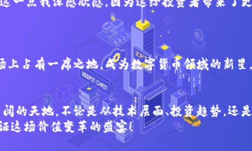   钜富数字货币的未来发展趋势：一场价值变革的盛宴 / 
 guanjianci 数字货币, 钜富, 投资趋势, 区块链技术 /guanjianci 

引言：数字货币时代的曙光
在如今这个科技飞速发展的时代，数字货币已经不再是一个新鲜的概念。随着区块链技术的不断成熟以及金融科技的持续创新，数字货币已经逐渐进入了人们的日常生活之中。特别是像钜富这样的数字货币，更是引发了投资者的广泛关注和热议。这让我不禁想到了未来数字货币的前景，真心觉得它将会掀起一场价值变革的盛宴。

数字货币的崛起与钜富的角色
回顾过去的十年，数字货币从一种边缘化的技术逐渐发展为全球金融体系中不可或缺的一部分。比特币的成功开启了这股浪潮，而如今，各种数字货币如雨后春笋般涌现。钜富作为其中的一员，凭借其独特的技术和创新理念，正在逐渐建立起自己的市场地位。
钜富数字货币的核心在于其背后的区块链技术，这项技术不仅提高了交易的安全性，还大幅降低了交易成本。这让我想起了我第一次听说区块链时的那份震撼，跟传统金融系统相比，区块链无疑是一个具有颠覆性的存在。

投资趋势：未来的金矿
再看投资趋势，不少专家和分析师都对数字货币的未来持乐观态度。他们认为，传统金融市场的波动性越来越大，越来越多的投资者开始将目光转向数字货币领域。钜富以其创新的商业模型和稳固的技术支持，成为了投资者们的新宠。
我有点遗憾，许多人仍然对数字货币抱有偏见，认为它们不够成熟或不可靠。然而，随着监管政策的逐步完善，以及越来越多的大型机构投资者参与其中，数字货币的市场信心正在逐步增强。

技术革新：钜富背后的驱动力
钜富不仅仅是一个普通的数字货币，更是技术革新的先锋。它采用了多种先进的技术，如智能合约和分布式账本，这些技术使得钜富能够在交易效率、安全性和透明度等多个方面表现出色。
对比许多传统的金融产品和服务，钜富的出现无疑为用户提供了更多的选择，让他们在追求价值和效益最大化的同时，也能享受到更高的安全保障。我真心觉得，后续的技术升级将会使钜富在市场竞争中脱颖而出。

文化关联性：数字货币的未来之路
在数字货币发展的过程中，文化因素也起到了推动作用。不同地区、不同文化背景下的人们对数字货币的接受度和使用习惯各有不同，这让钜富的推广变得更加复杂而富有挑战性。
但是，这种文化的多样性也为钜富提供了更广阔的市场空间。我认为，了解和尊重各个文化的特点，将会是钜富未来发展的关键。与不同文化的融合，将帮助钜富在全球范围内更好地推广和普及。

回答相关问题

h4问题一：钜富数字货币的安全性如何？/h4
随着数字货币的崛起，安全性问题也愈发引起人们的关注。钜富数字货币在这方面做得相当出色，它采用了多层安全防护机制，确保用户的资金安全和交易隐私。
比如，每次交易都会经过多重验证，确保交易的真实性和有效性。此外，钜富还利用智能合约技术，自动化处理合约执行过程中可能发生的风险。这一点我深感欣慰，因为这给投资者带来了更大的信心。

h4问题二：钜富的市场前景如何？/h4
谈到市场前景，我认为钜富拥有巨大的潜力。随着全球对数字货币接受度的提升以及技术的持续进步，钜富在未来将迎来更多的发展机会。
同时，各国政府也逐步加强对数字货币的监管，为合法合规的发展提供了保障。这让人不禁对钜富的未来更加期待。我相信，钜富将会在国际市场上占有一席之地，成为数字货币领域的新星。

总结：未来在召唤
总体来看，钜富数字货币的未来发展无疑是鼓舞人心的。在科技迅速进步和投资者热情高涨的背景下，钜富如同一颗璀璨的新星，正在探索更广阔的天地。不论是从技术层面、投资趋势，还是文化融合的角度，钜富无疑都在以其独特的方式书写着数字货币的历史。
作为一名关注数字货币发展的普通人，我真心期待未来的钜富能带给我们更多的惊喜与可能性。在这条数字货币的发展道路上，让我们共同见证这场价值变革的盛宴！